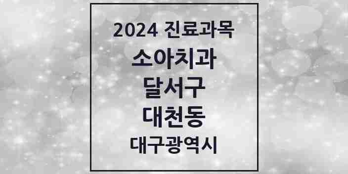 2024 대천동 소아치과 모음 7곳 | 대구광역시 달서구 추천 리스트