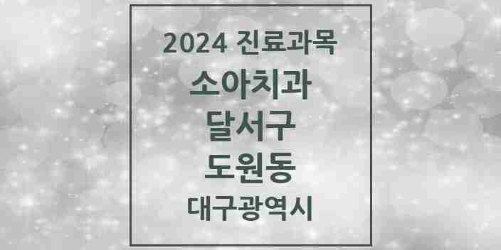 2024 도원동 소아치과 모음 4곳 | 대구광역시 달서구 추천 리스트