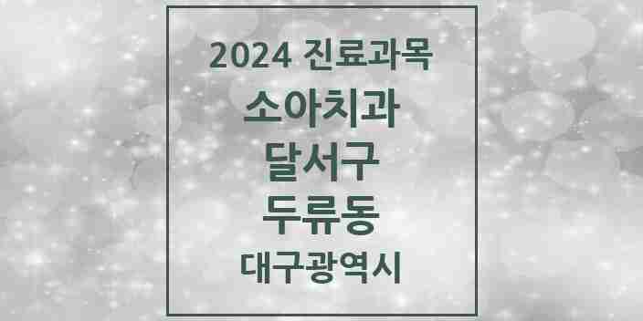 2024 두류동 소아치과 모음 13곳 | 대구광역시 달서구 추천 리스트