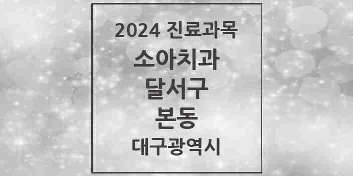 2024 본동 소아치과 모음 2곳 | 대구광역시 달서구 추천 리스트