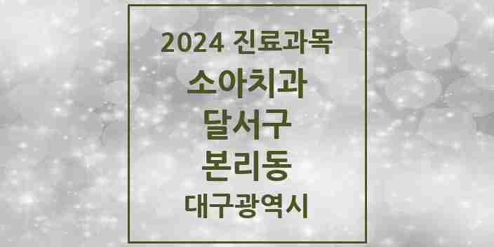 2024 본리동 소아치과 모음 6곳 | 대구광역시 달서구 추천 리스트