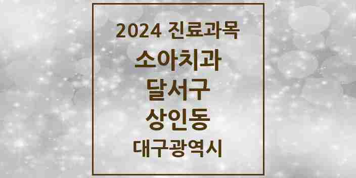 2024 상인동 소아치과 모음 24곳 | 대구광역시 달서구 추천 리스트