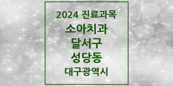 2024 성당동 소아치과 모음 7곳 | 대구광역시 달서구 추천 리스트