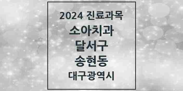 2024 송현동 소아치과 모음 8곳 | 대구광역시 달서구 추천 리스트