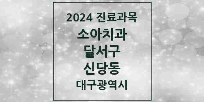 2024 신당동 소아치과 모음 3곳 | 대구광역시 달서구 추천 리스트