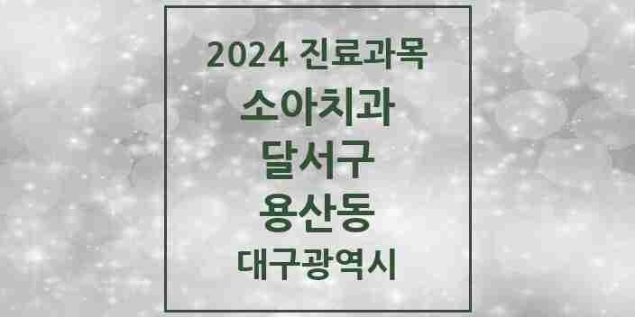 2024 용산동 소아치과 모음 14곳 | 대구광역시 달서구 추천 리스트