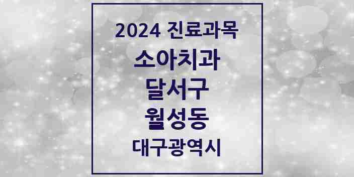 2024 월성동 소아치과 모음 17곳 | 대구광역시 달서구 추천 리스트