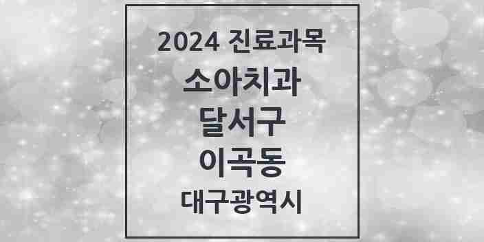 2024 이곡동 소아치과 모음 18곳 | 대구광역시 달서구 추천 리스트