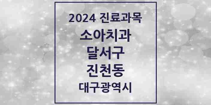 2024 진천동 소아치과 모음 7곳 | 대구광역시 달서구 추천 리스트