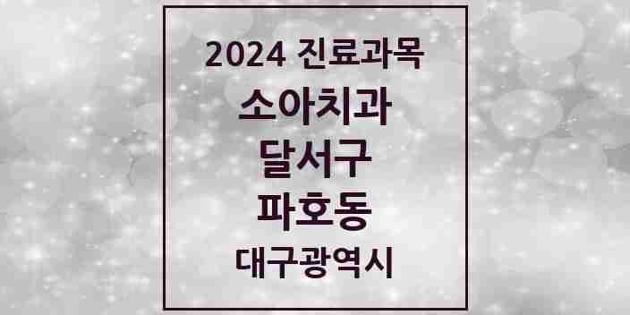 2024 파호동 소아치과 모음 3곳 | 대구광역시 달서구 추천 리스트