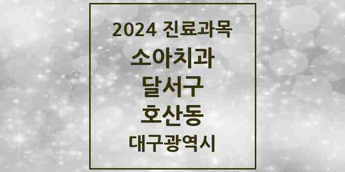 2024 호산동 소아치과 모음 1곳 | 대구광역시 달서구 추천 리스트