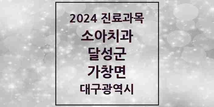 2024 가창면 소아치과 모음 1곳 | 대구광역시 달성군 추천 리스트