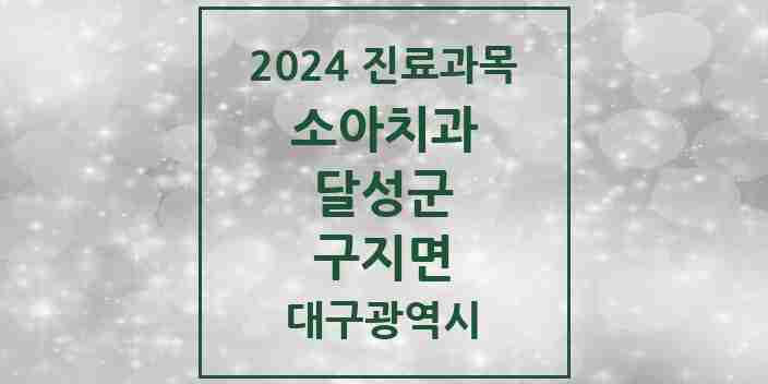 2024 구지면 소아치과 모음 3곳 | 대구광역시 달성군 추천 리스트