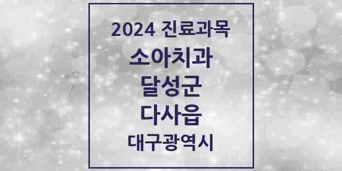 2024 다사읍 소아치과 모음 16곳 | 대구광역시 달성군 추천 리스트