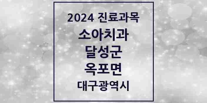 2024 옥포면 소아치과 모음 2곳 | 대구광역시 달성군 추천 리스트