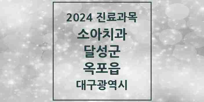 2024 옥포읍 소아치과 모음 1곳 | 대구광역시 달성군 추천 리스트