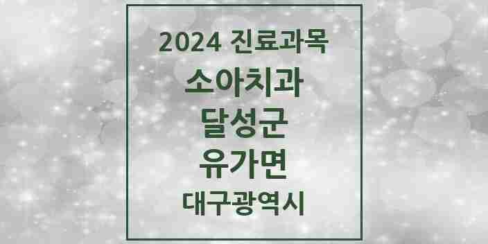 2024 유가면 소아치과 모음 2곳 | 대구광역시 달성군 추천 리스트