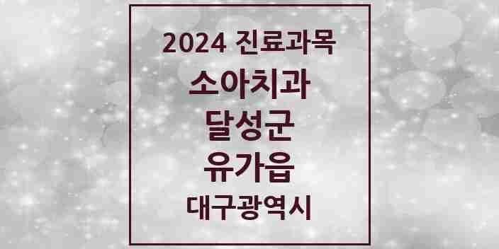 2024 유가읍 소아치과 모음 8곳 | 대구광역시 달성군 추천 리스트