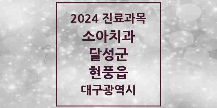 2024 현풍읍 소아치과 모음 3곳 | 대구광역시 달성군 추천 리스트