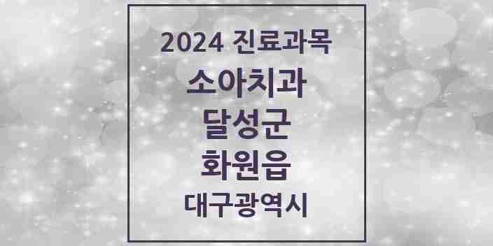 2024 화원읍 소아치과 모음 9곳 | 대구광역시 달성군 추천 리스트