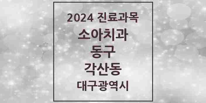 2024 각산동 소아치과 모음 3곳 | 대구광역시 동구 추천 리스트