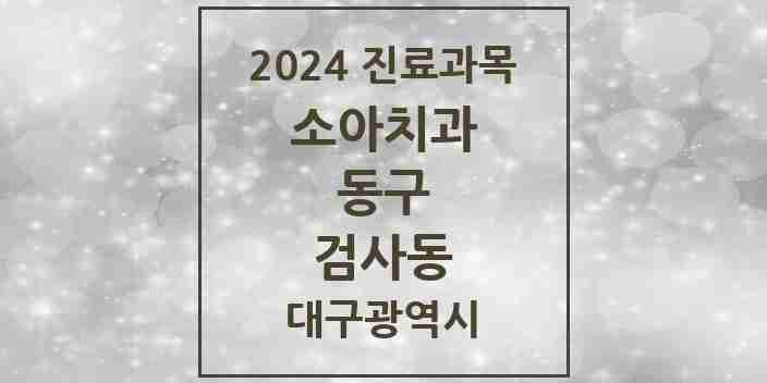 2024 검사동 소아치과 모음 1곳 | 대구광역시 동구 추천 리스트