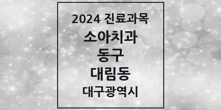 2024 대림동 소아치과 모음 1곳 | 대구광역시 동구 추천 리스트