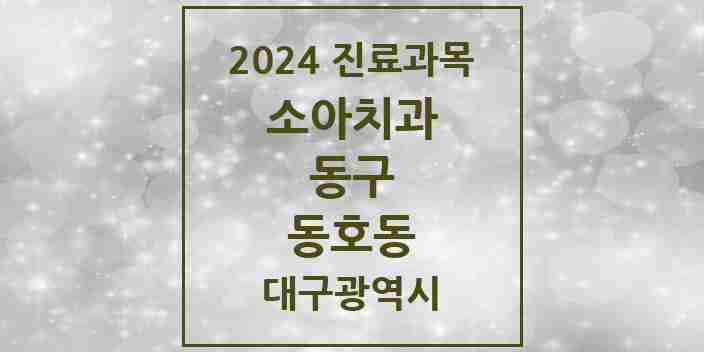 2024 동호동 소아치과 모음 2곳 | 대구광역시 동구 추천 리스트