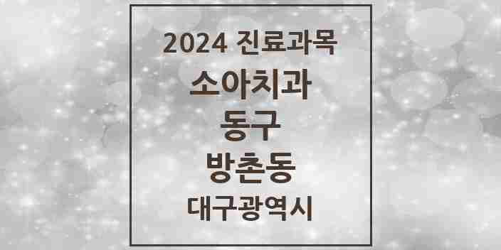 2024 방촌동 소아치과 모음 11곳 | 대구광역시 동구 추천 리스트