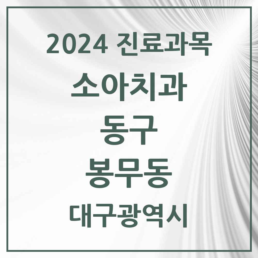 2024 봉무동 소아치과 모음 4곳 | 대구광역시 동구 추천 리스트