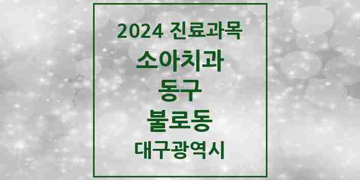 2024 불로동 소아치과 모음 3곳 | 대구광역시 동구 추천 리스트