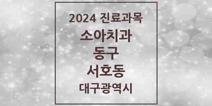 2024 서호동 소아치과 모음 1곳 | 대구광역시 동구 추천 리스트