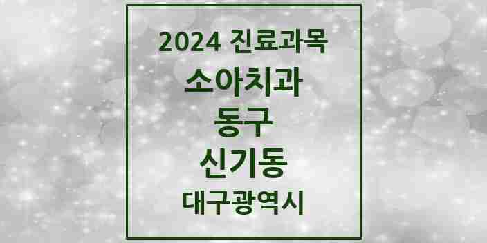 2024 신기동 소아치과 모음 3곳 | 대구광역시 동구 추천 리스트