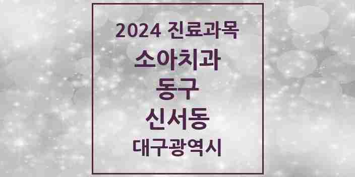 2024 신서동 소아치과 모음 7곳 | 대구광역시 동구 추천 리스트