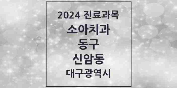 2024 신암동 소아치과 모음 14곳 | 대구광역시 동구 추천 리스트