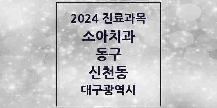 2024 신천동 소아치과 모음 13곳 | 대구광역시 동구 추천 리스트