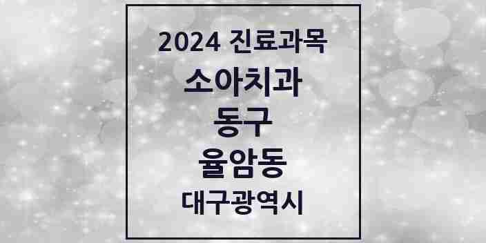 2024 율암동 소아치과 모음 1곳 | 대구광역시 동구 추천 리스트