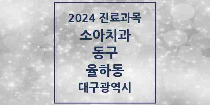 2024 율하동 소아치과 모음 7곳 | 대구광역시 동구 추천 리스트