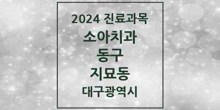 2024 지묘동 소아치과 모음 3곳 | 대구광역시 동구 추천 리스트