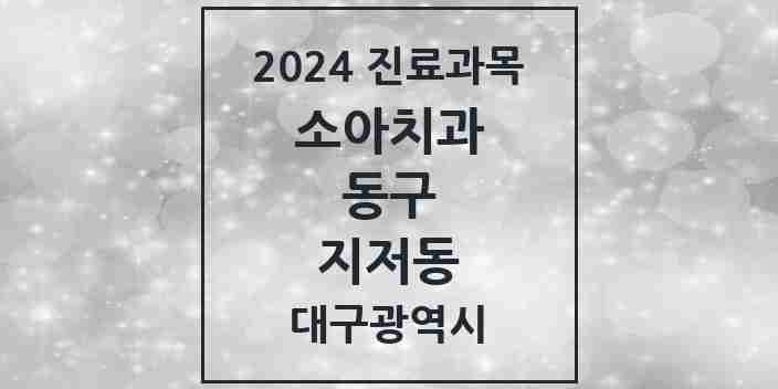 2024 지저동 소아치과 모음 3곳 | 대구광역시 동구 추천 리스트