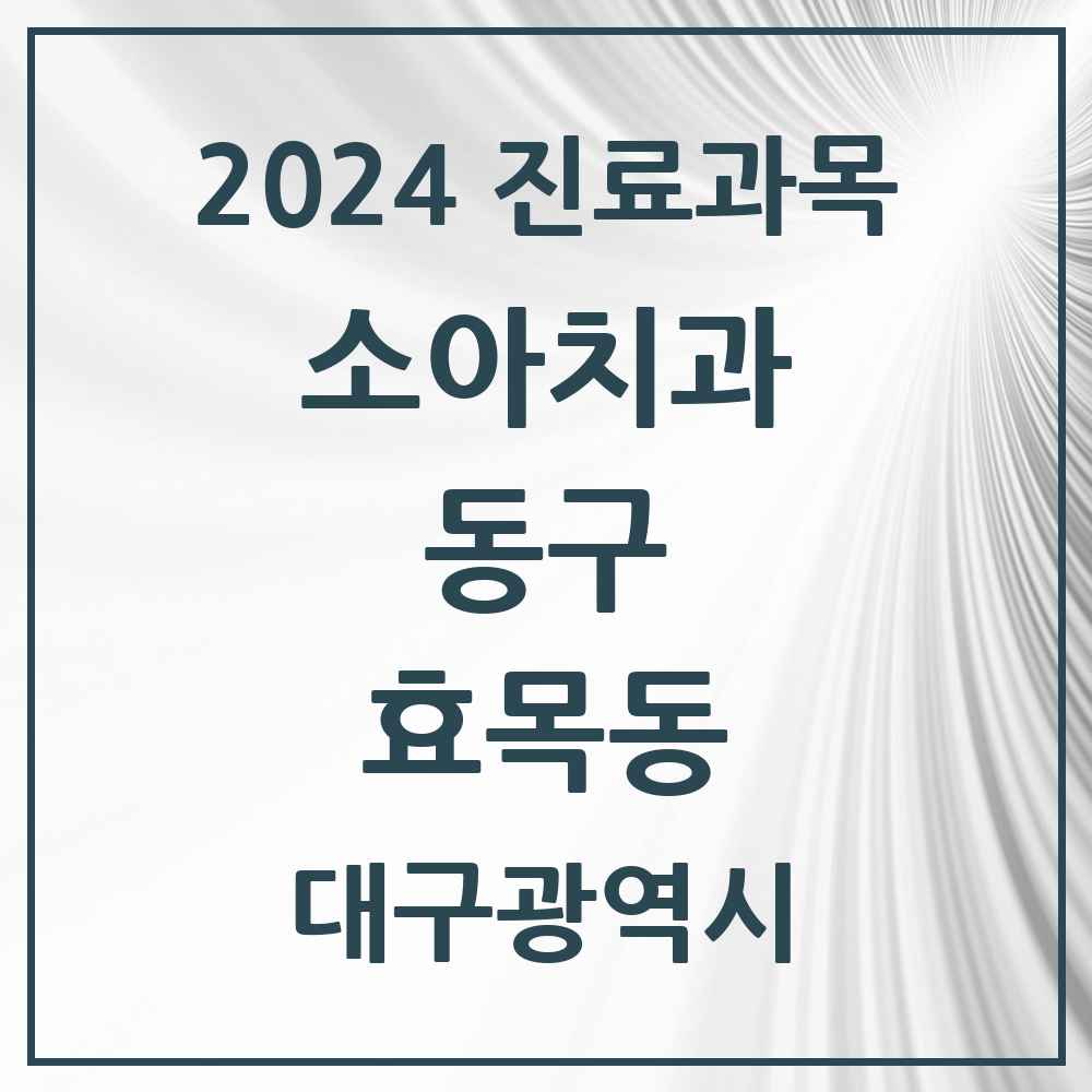 2024 효목동 소아치과 모음 6곳 | 대구광역시 동구 추천 리스트