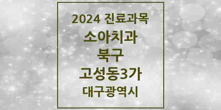 2024 고성동3가 소아치과 모음 1곳 | 대구광역시 북구 추천 리스트