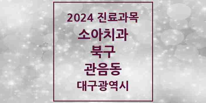 2024 관음동 소아치과 모음 1곳 | 대구광역시 북구 추천 리스트