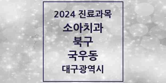 2024 국우동 소아치과 모음 2곳 | 대구광역시 북구 추천 리스트