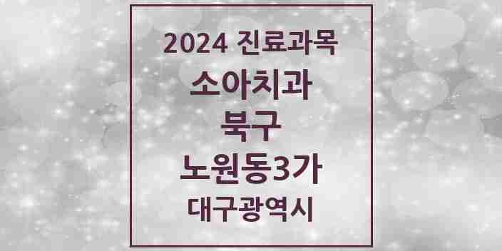 2024 노원동3가 소아치과 모음 2곳 | 대구광역시 북구 추천 리스트