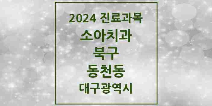 2024 동천동 소아치과 모음 8곳 | 대구광역시 북구 추천 리스트