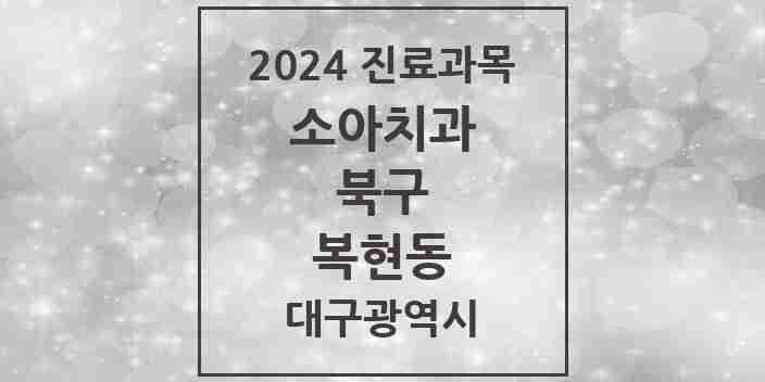 2024 복현동 소아치과 모음 6곳 | 대구광역시 북구 추천 리스트