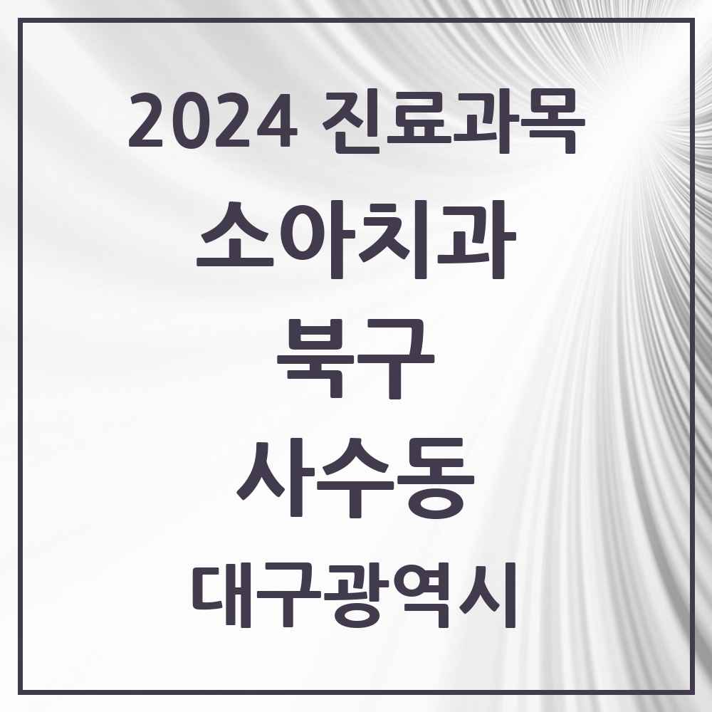 2024 사수동 소아치과 모음 2곳 | 대구광역시 북구 추천 리스트