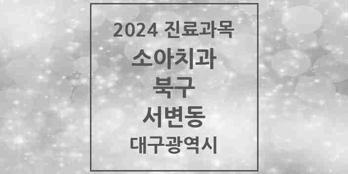 2024 서변동 소아치과 모음 1곳 | 대구광역시 북구 추천 리스트