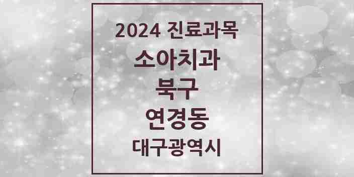 2024 연경동 소아치과 모음 2곳 | 대구광역시 북구 추천 리스트